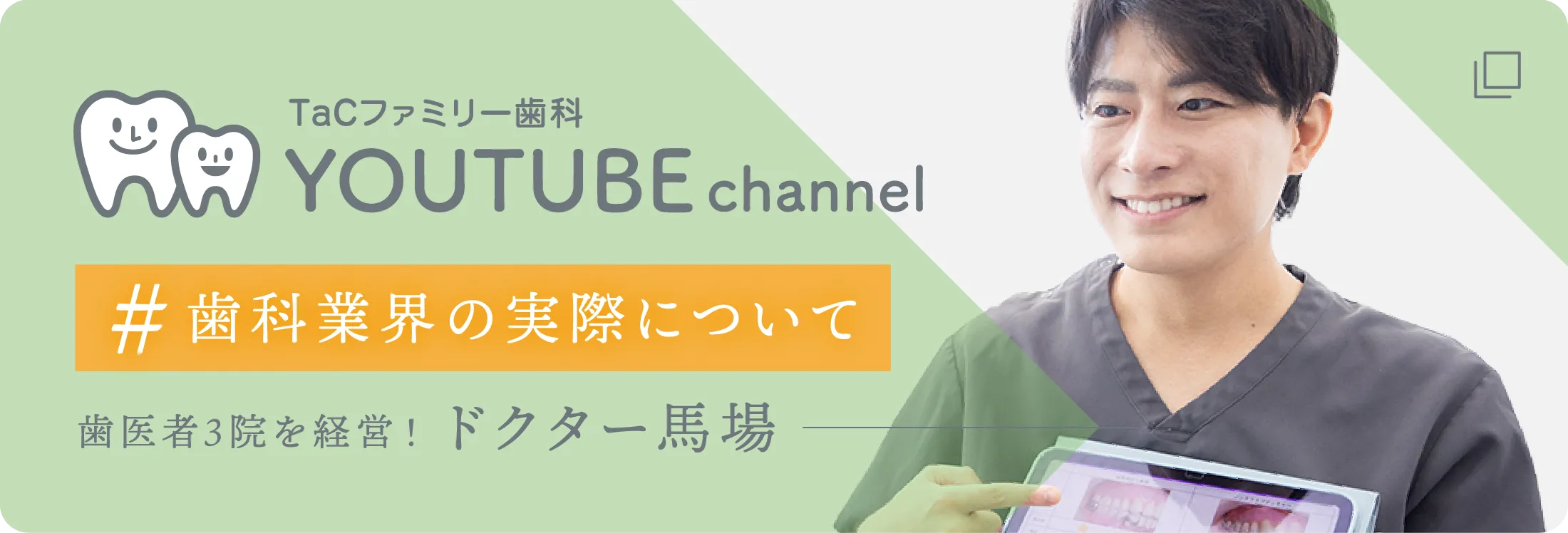 TaCファミリー歯科 YOUTUBE channel 歯科業界の実際について 歯医者3院を経営！ドクター馬場