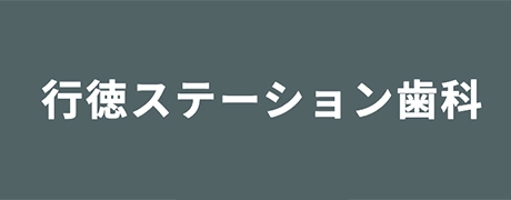 行徳ステーション歯科