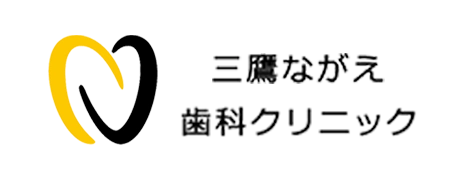 三鷹ながえ歯科クリニック